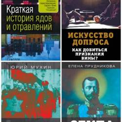 Документальный триллер. 54 книги (2019-2023)