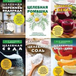 Я привлекаю здоровье в 43 книгах (PDF, DJVU, FB2) - Здоровье, народная, традиционная медицина, целебные травы, справочник!