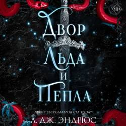 Л. Дж. Эндрюс - Разрушенное королевство 2, Двор льда и пепла (Аудиокнигa)
