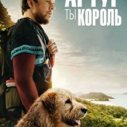 ,   / Arthur the King (2024) WEB-DLRip / WEB-DL 1080p