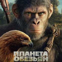 Планета обезьян: Новое царство / Kingdom of the Planet of the Apes (Уэс Болл / Wes Ball) (2024) США, Фантастика, боевик, приключения, WEB-DLRip