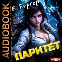 Бергер Евгений - Пермский Губернский. Книга 5. Паритет (Аудиокнигa)