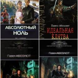 Павел Матисов (Абсолют). Сборник произведений. 57 книг (2016-2025)