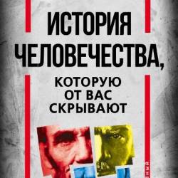 История человечества, которую от вас скрывают. Аксель Хистор (2023) – История