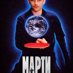 ����� ������������ / Marty Supreme (2025) WEB-DLRip 720p