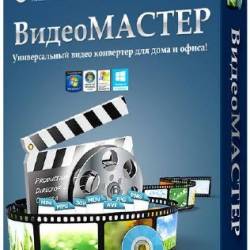 ВидеоМАСТЕР 4.15 (2013 | RUS) Portable