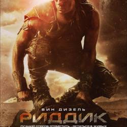  / Riddick (2013) DVDRip/1400Mb/700Mb