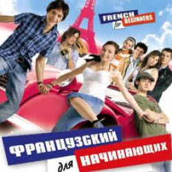 Французский для начинающих / Franz&#246;sisch f&#252;r Anf&#228;nger / French for Beginners (2006) DVDRip