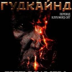 Terry Goodkind /   - The Third Kingdom /   ( 1-31) [2013, FB2/DOC/PDF, RUS]