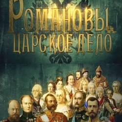 Романовы. Царское дело (1-5 серии из 5) (2013) HDTVRip (AVC)