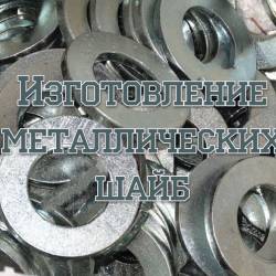 Изготовление металлических шайб (2014)