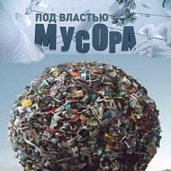 Под властью мусора (2014) HDTVRip