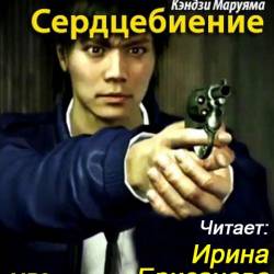 Маруяма Кэндзи. Сердцебиение (Аудиокнига)