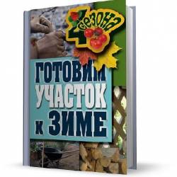 Готовим участок к зиме