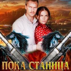 Пока станица спит / Казаки (2014) SATRip - СЕРИЯ 65