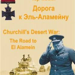   .   - / Churchill's Desert War: The Road to El Alamein (2012) HDTVRip