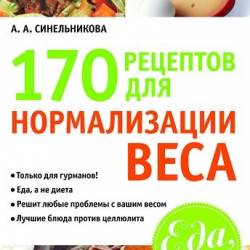 А. Синельникова | 170 рецептов для нормализации веса (2011) [FB2]