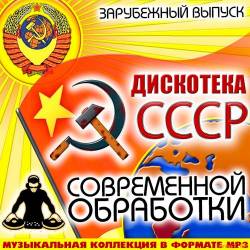 Дискотека СССР Современной Обработки. Зарубежный выпуск (2014) MP3