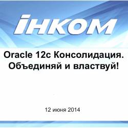  Oracle 12c.   ! (2014)