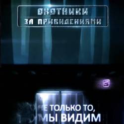 Охотники за привидениями. Большая охота 2014 (03.09.2014) SATRip