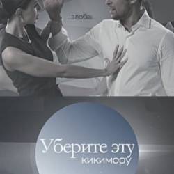 Мужские истины. Уберите эту кикимору (2014) SATRip