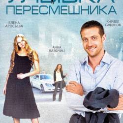 Улыбка пересмешника (2014) IPTVRip -СЕРИЯ 11-14