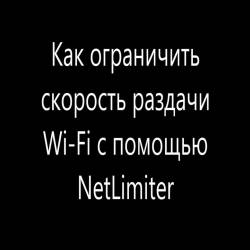     Wi-Fi   NetLimiter (2014)