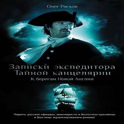 К берегам Новой Англии - Аудиокнига
