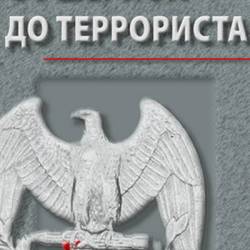 "От шерифа до террориста. Очерки о геополитике США" Савин Леонид (pdf)