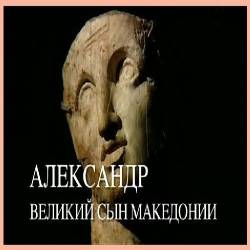 .    / Alexander. The great son of Macedonia (2011) SATRip