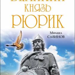 "Великий князь Рюрик. Да будет Русь!" Савинов Михаил (rtf, fb2)