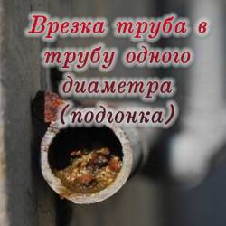 Врезка труба в трубу одного диаметра (подгонка) (2015)