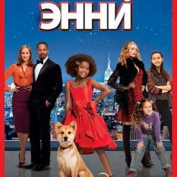 Энни / Annie (2014) HDRip [iTunes]
