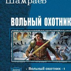 Вольный охотник. Дилогия в одном томе. Шамраев Алесандр (rtf, fb2)