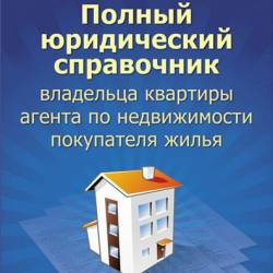 Полный юридический справочник владельца квартиры, агента по недвижимости, покупателя жилья