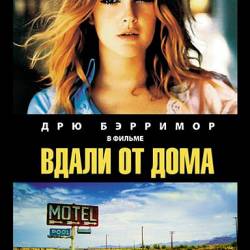 Вдали от дома / Far from Home (1989) DVDRip - Триллер, Драма, Криминал, Детектив