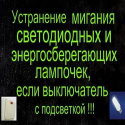 Устранение мигания светодиодных и энергосберегающих лампочек (2016) WEBRip