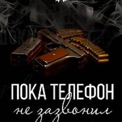 Обухова Оксана - Пока телефон не зазвонил