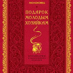 Елена Молоховец. Подарок молодым хозяйкам (2012) PDF