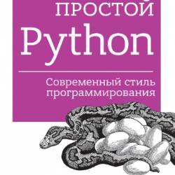 Простой Python. Современный стиль программирования (2016) PDF, EPUB