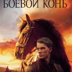   / War Horse (2011) HDRip |  ( )