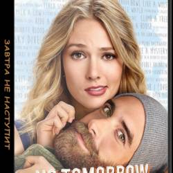    / No Tomorrow [1 : 1-11   13] (2016) HDTVRip