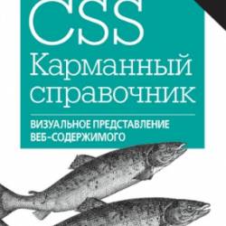 Эрик А. Мейер. CSS. Карманный справочник, 4-е издание