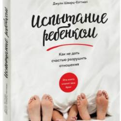 Испытание ребенком. Как не дать счастью разрушить отношения