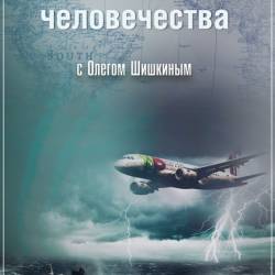 Загадки человечества с Олегом Шишкиным (22.06.2017) SATRip