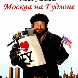    / Moscow on the Hudson (1984) DVDRip