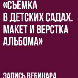 Анна Диман - Съёмка в детских садах. Макет и верстка альбома (2018) PCRec