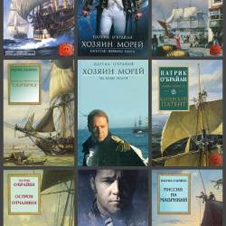 Патрик О'Брайан. Цикл - Хозяин морей. 12 книг (2005-2019)
