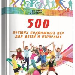 В. Баршай, В. Стрельченко, В. Курысь - 500 лучших подвижных игр для детей и взрослых