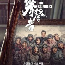  / The Climbers / Pan Deng Zhe (2019) BDRip